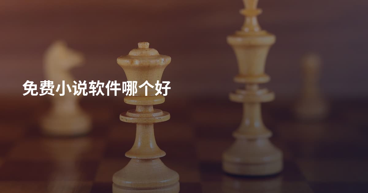 免费小说软件哪个好