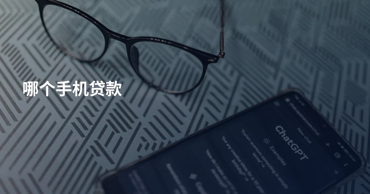 哪个手机贷款