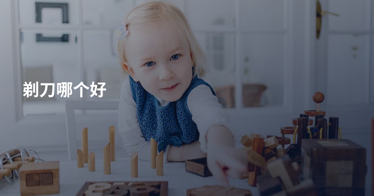 剃刀哪个好