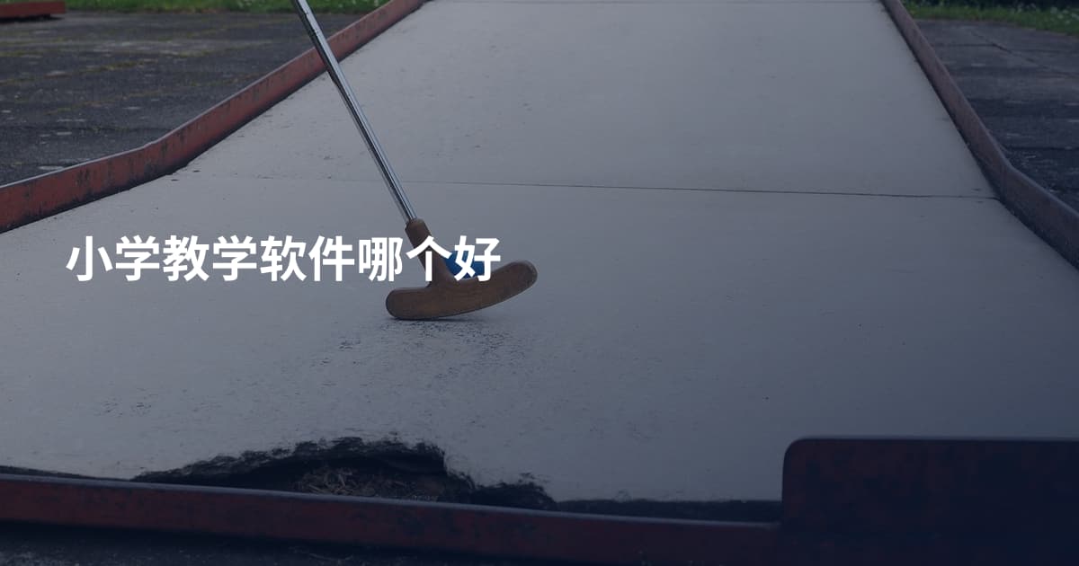 小学教学软件哪个好