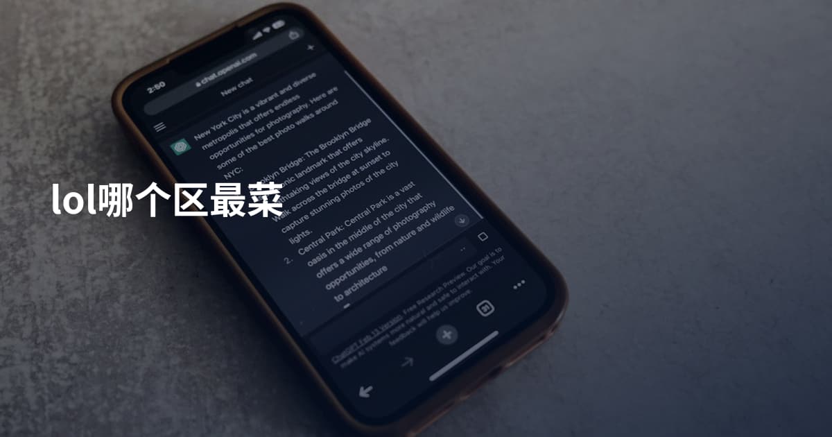 lol哪个区最菜