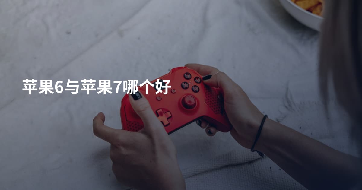 苹果6与苹果7哪个好