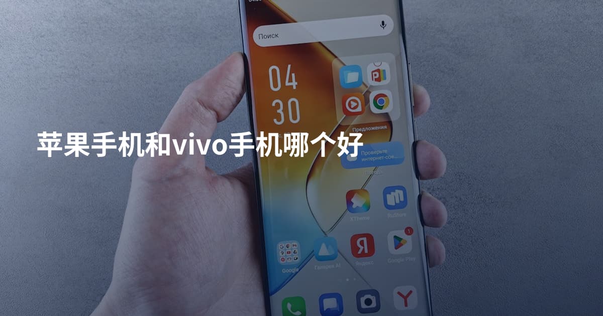 苹果手机和vivo手机哪个好
