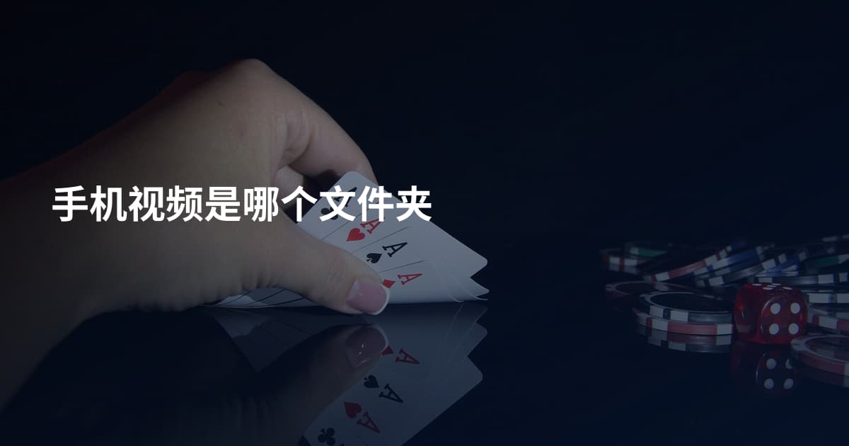 手机视频是哪个文件夹