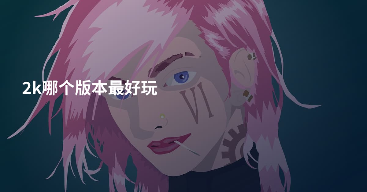 2k哪个版本最好玩