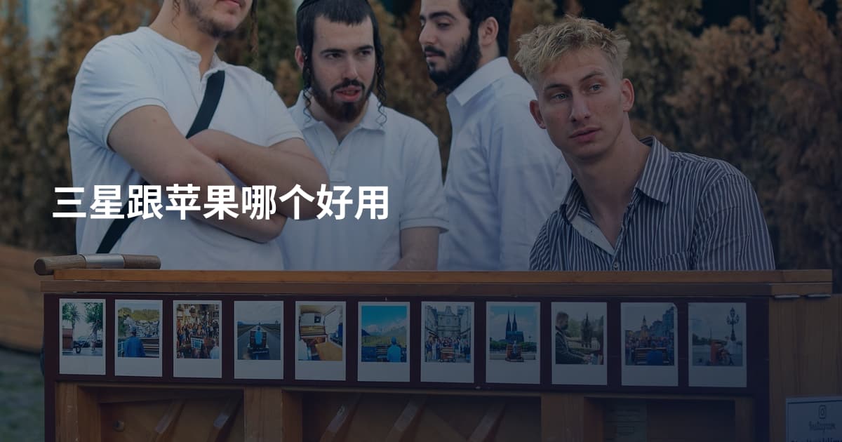 三星跟苹果哪个好用