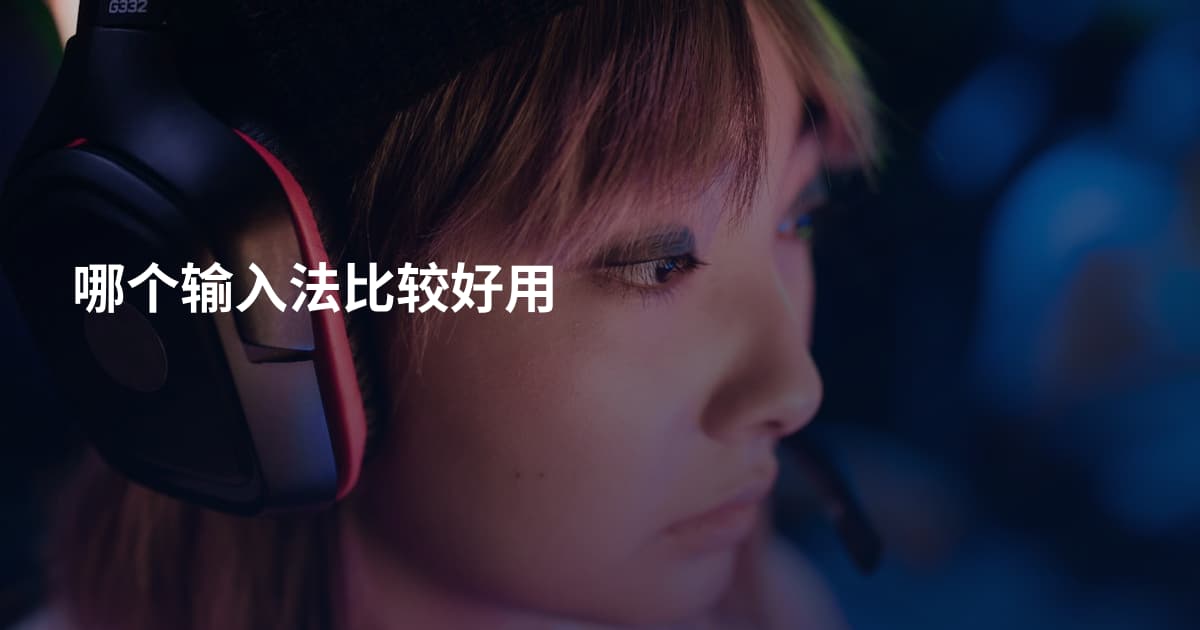 哪个输入法比较好用