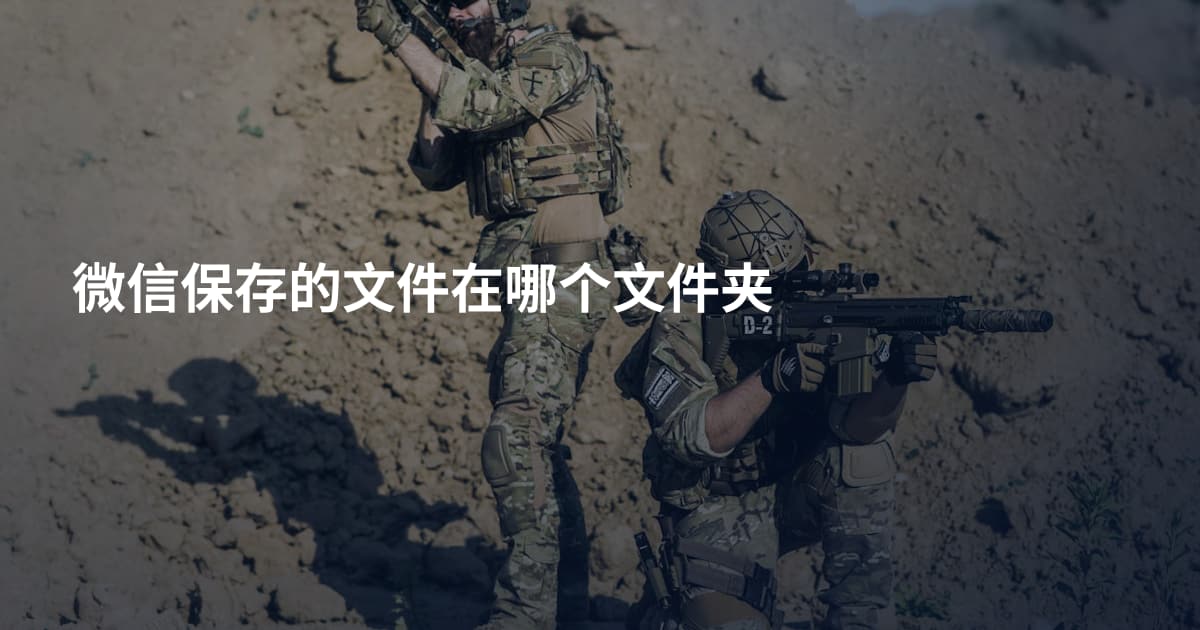 微信保存的文件在哪个文件夹