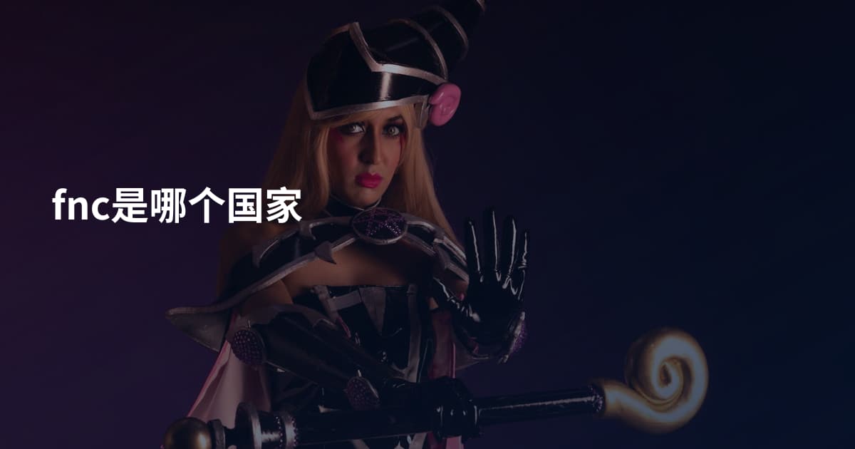fnc是哪个国家