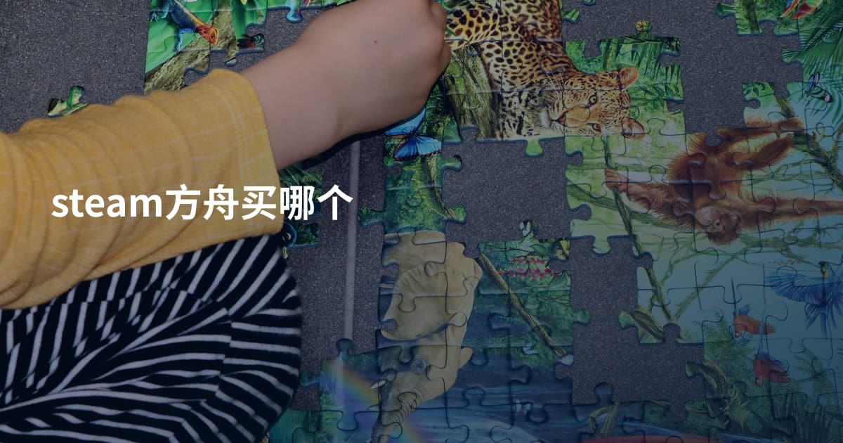 steam方舟买哪个