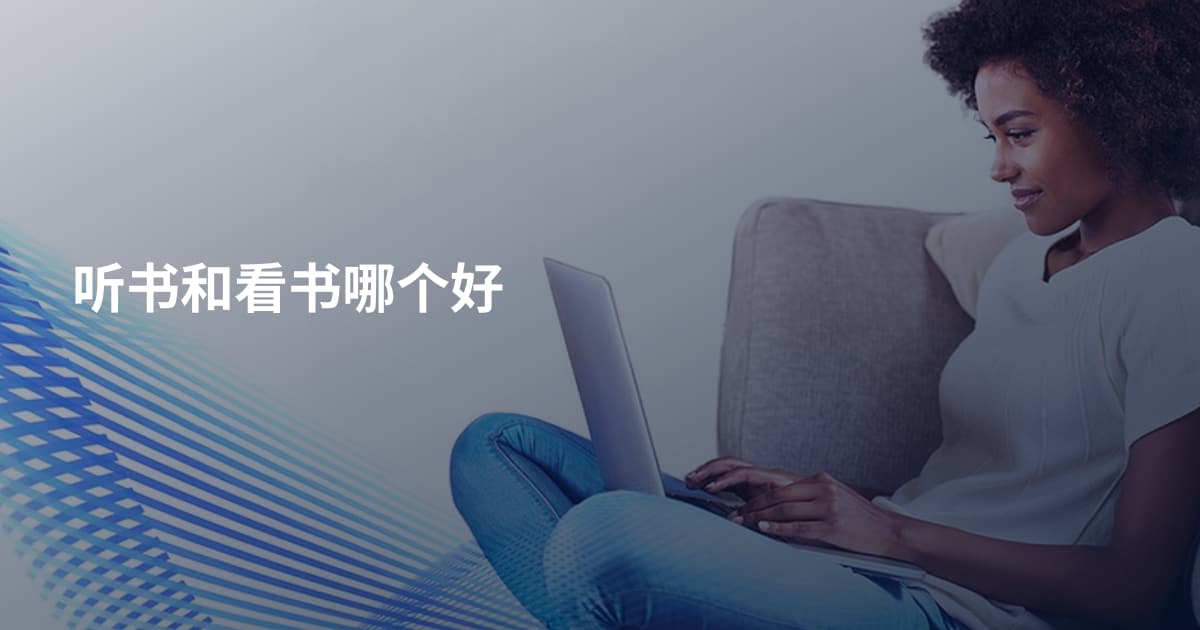 听书和看书哪个好