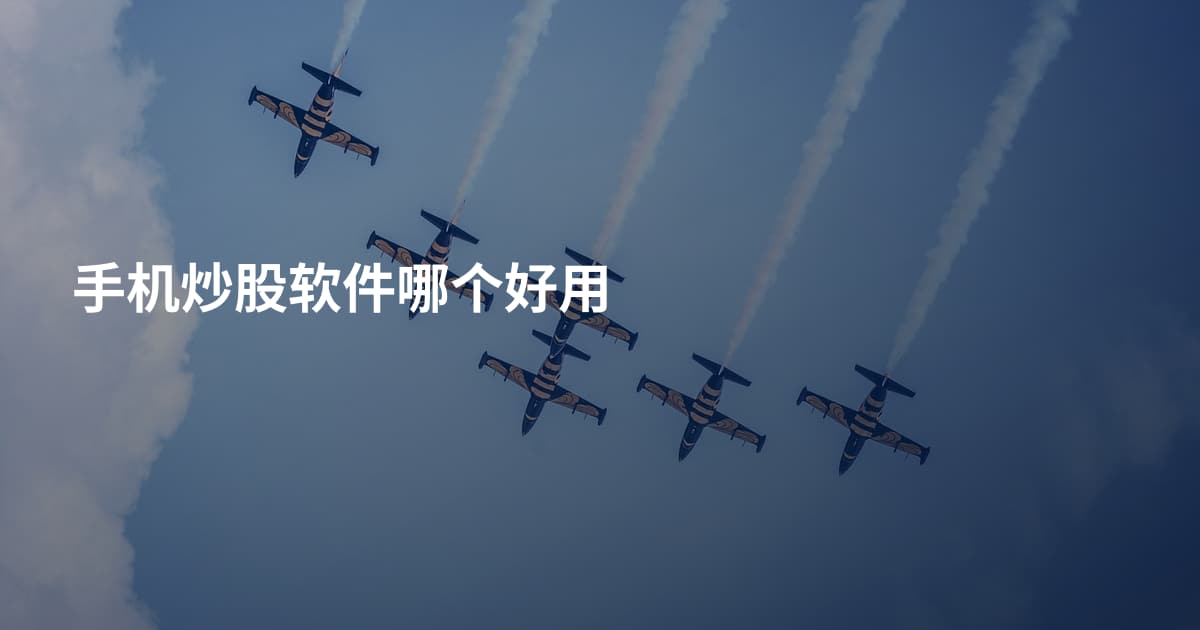手机炒股软件哪个好用
