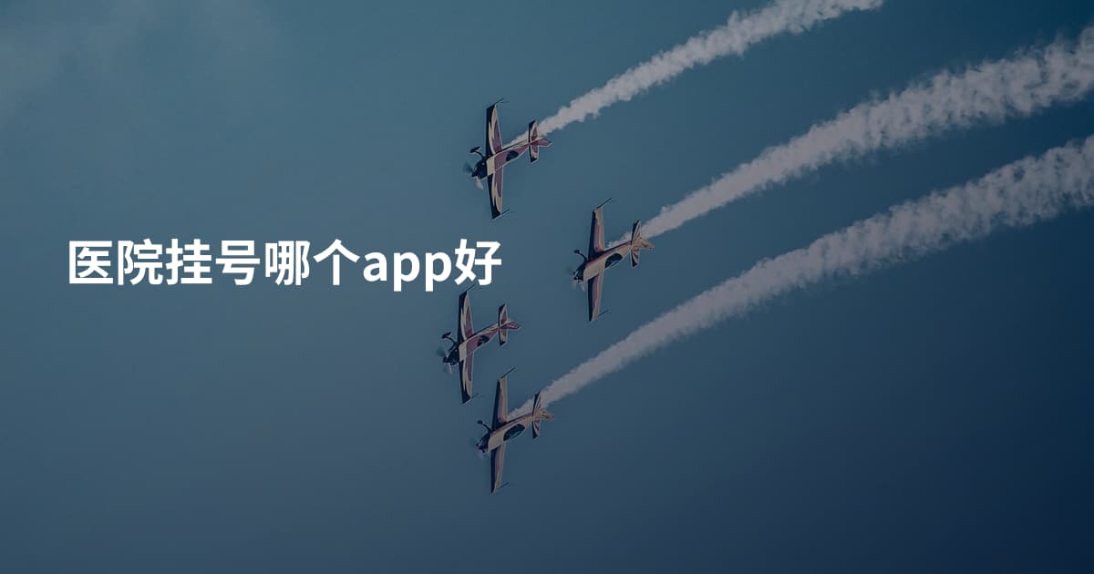 医院挂号哪个app好