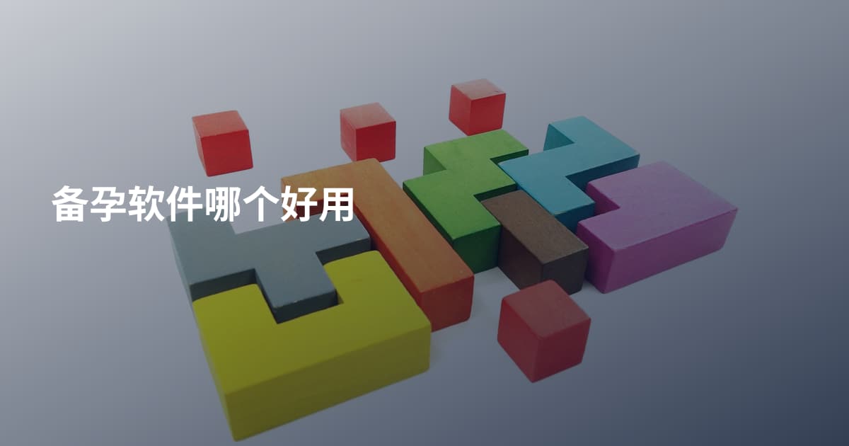 备孕软件哪个好用