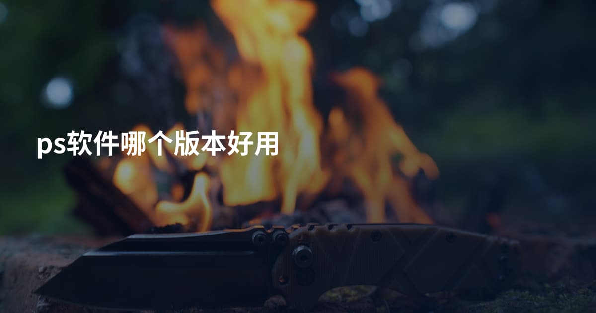 ps软件哪个版本好用