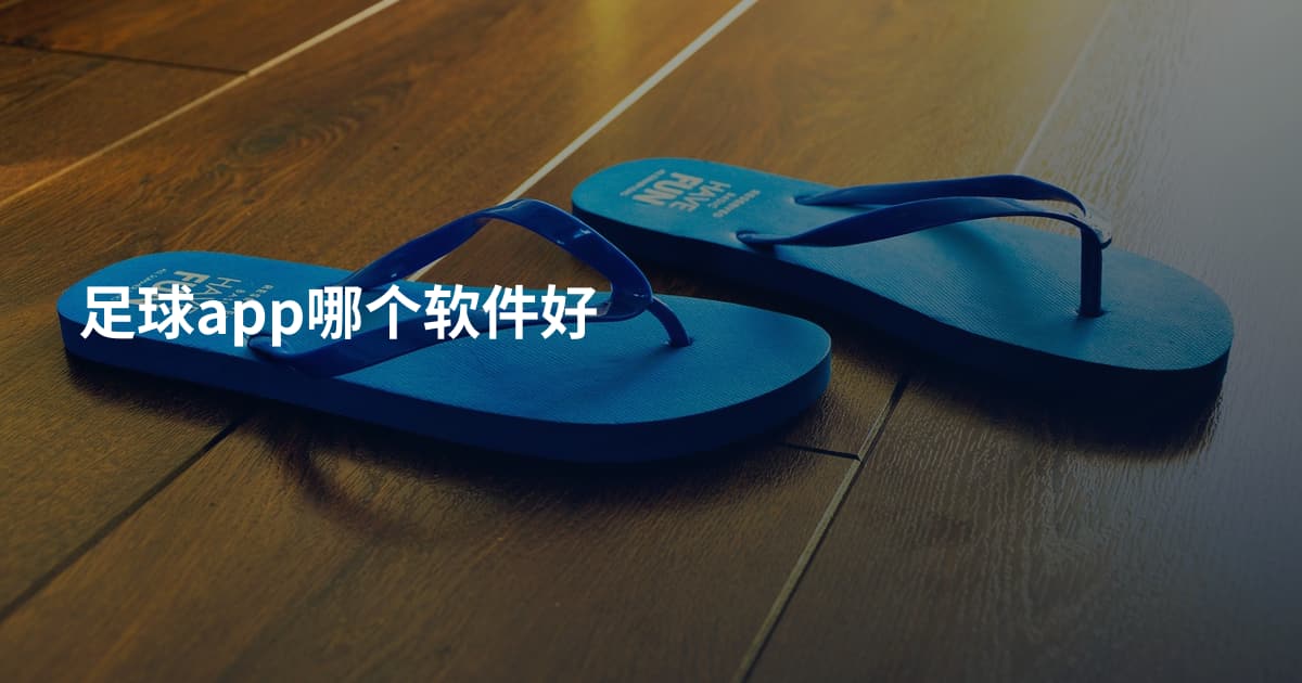 足球app哪个软件好