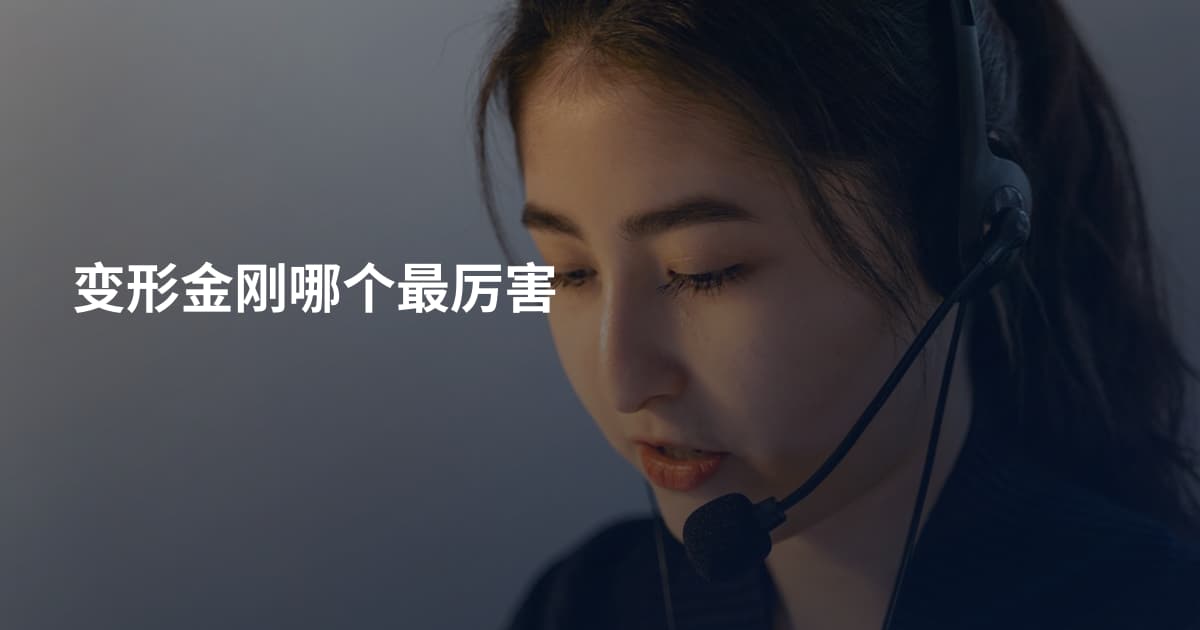 变形金刚哪个最厉害