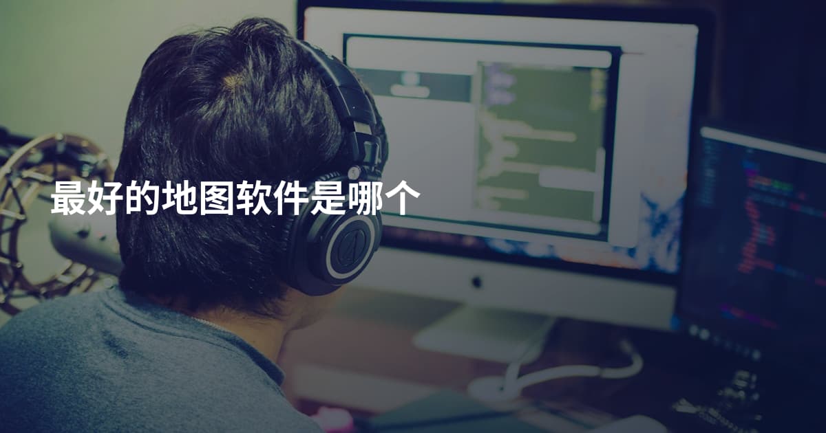 最好的地图软件是哪个