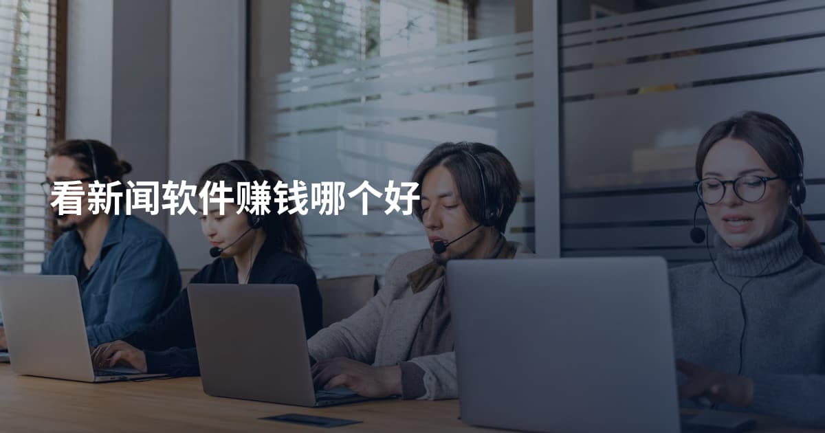 看新闻软件赚钱哪个好