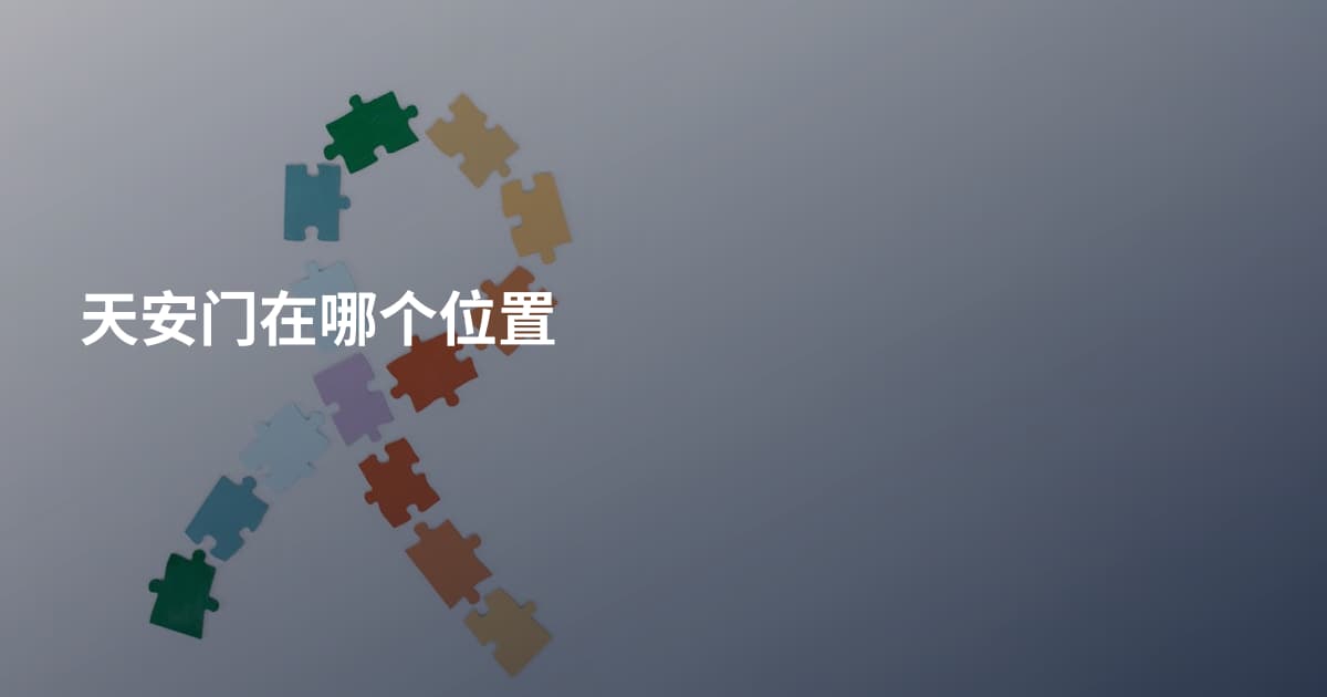 天安门在哪个位置