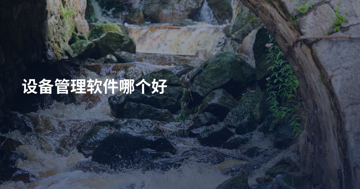 设备管理软件哪个好
