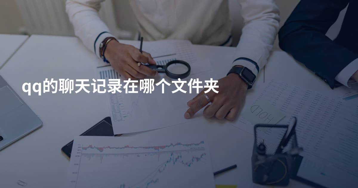 qq的聊天记录在哪个文件夹