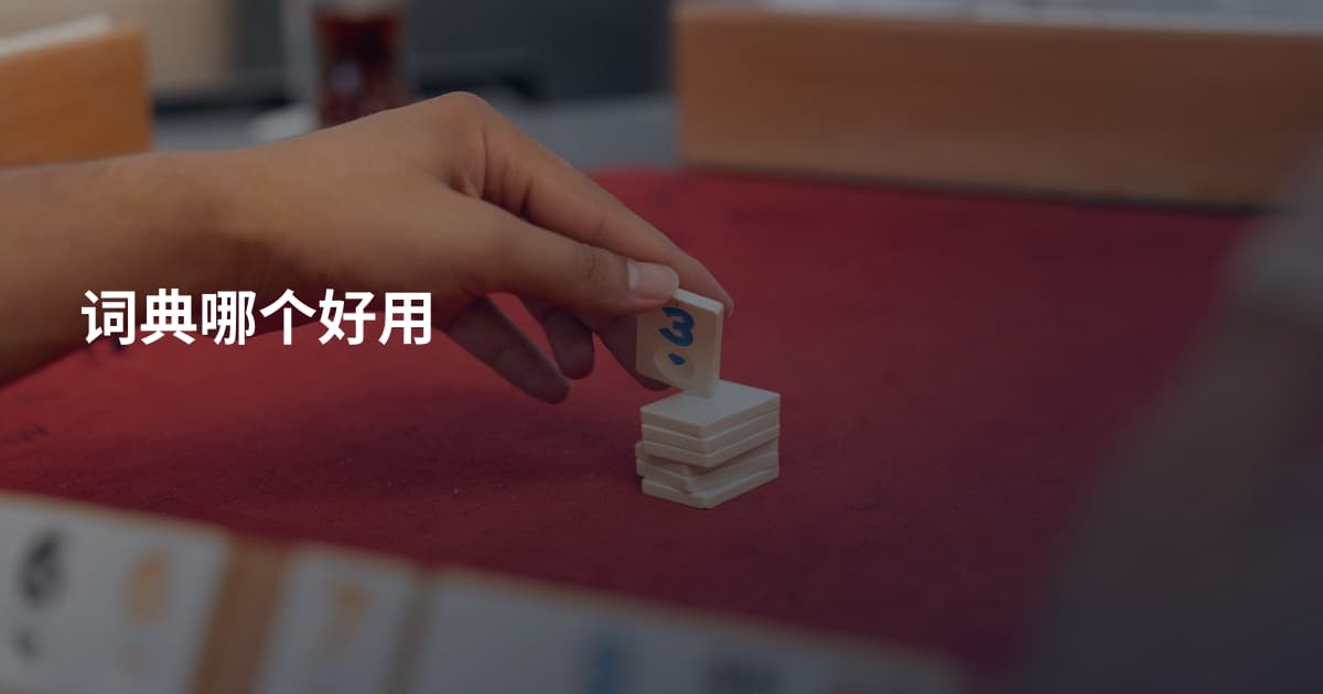 词典哪个好用