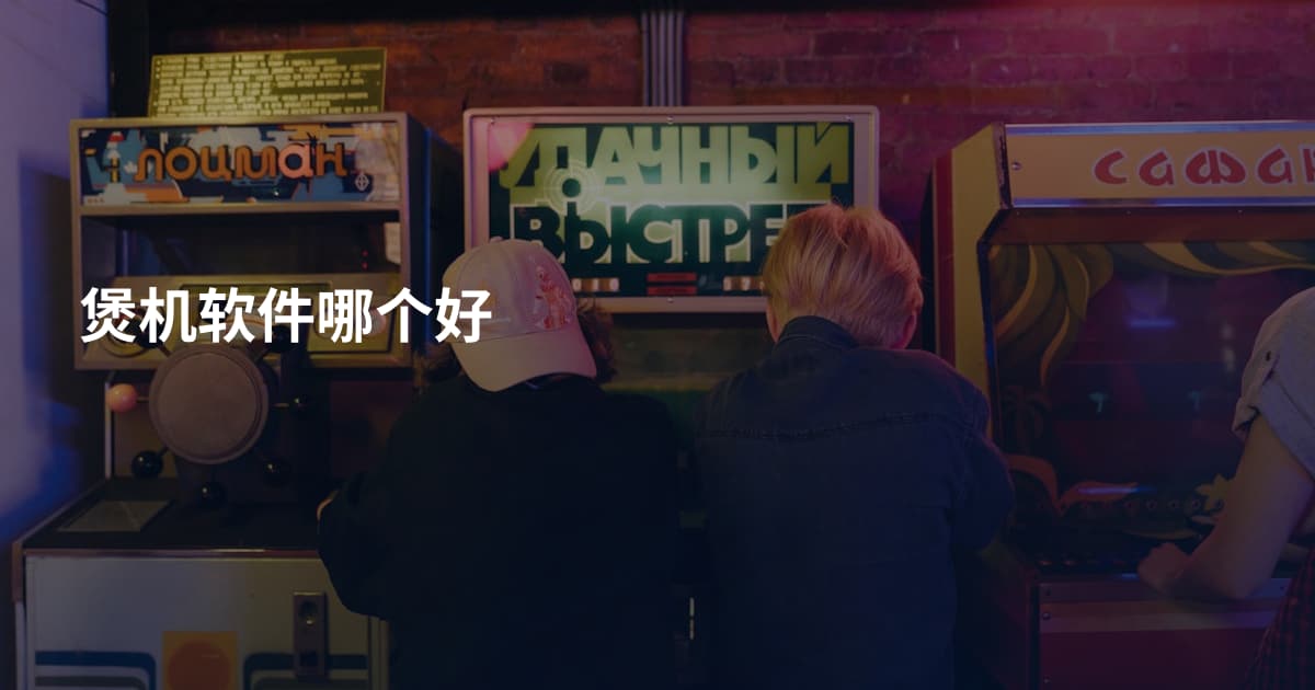 煲机软件哪个好