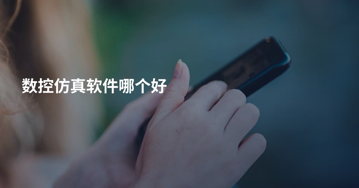数控仿真软件哪个好