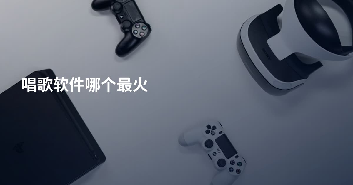 唱歌软件哪个最火
