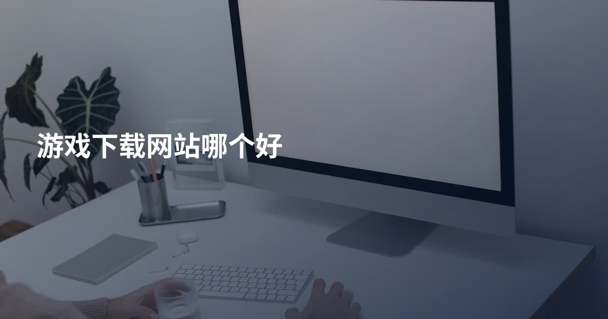 游戏下载网站哪个好
