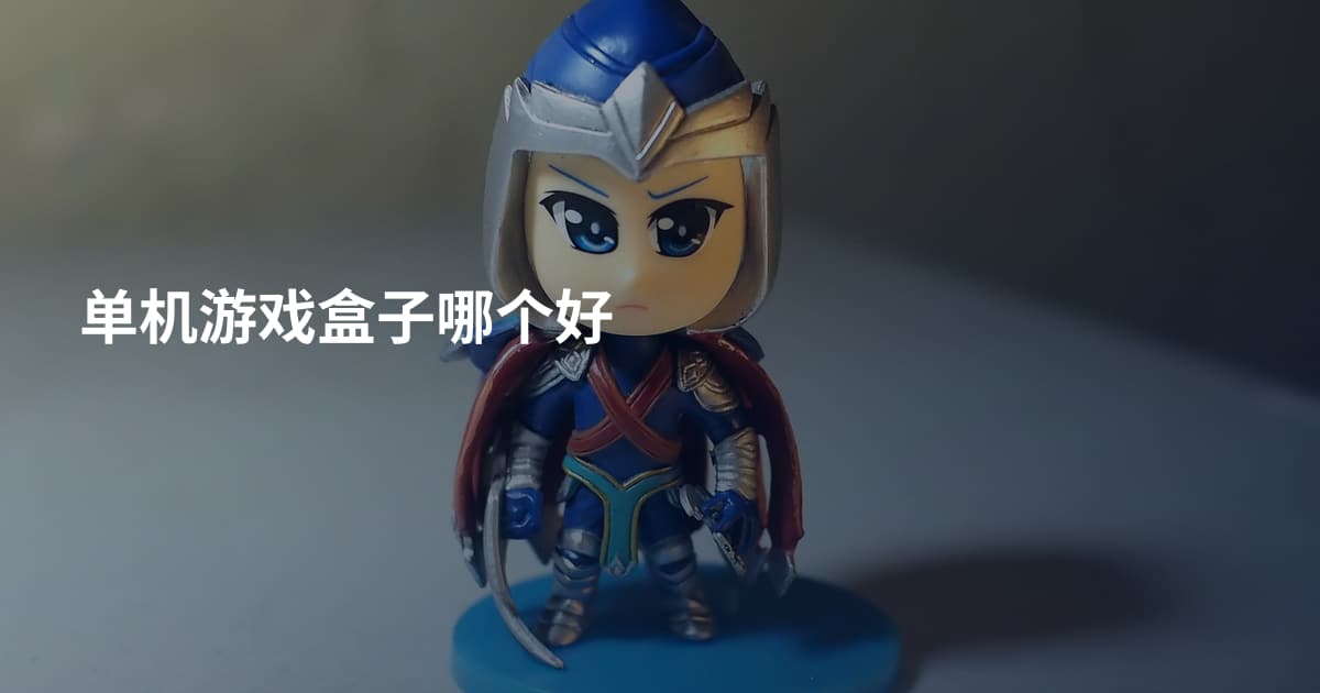 单机游戏盒子哪个好