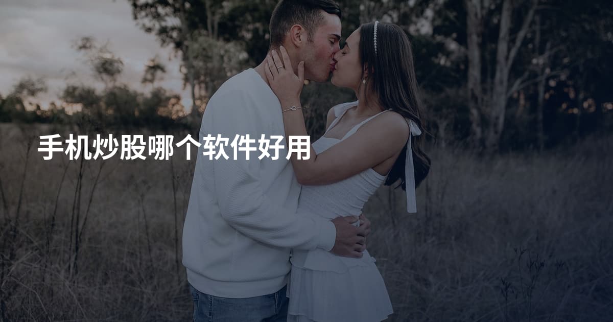 手机炒股哪个软件好用