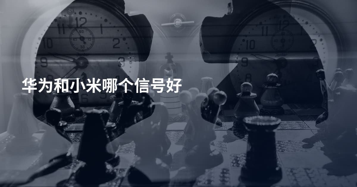 华为和小米哪个信号好