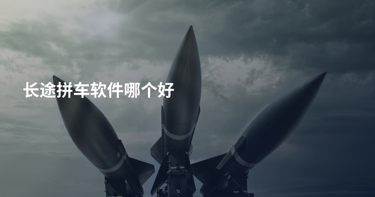 长途拼车软件哪个好