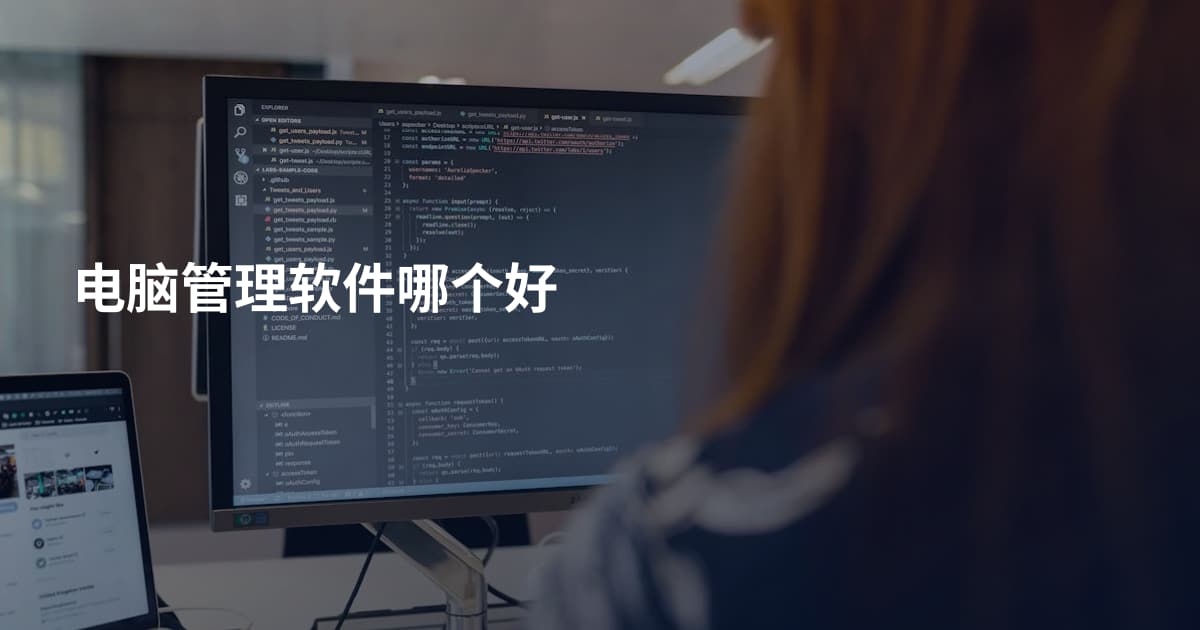 电脑管理软件哪个好