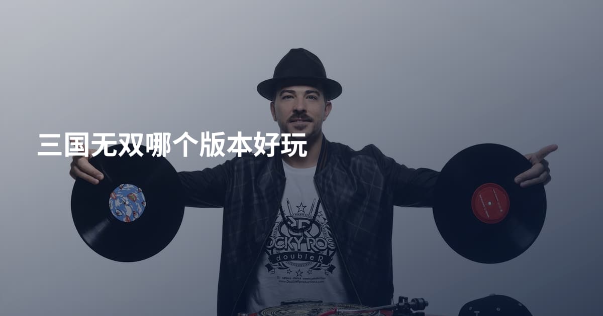 三国无双哪个版本好玩