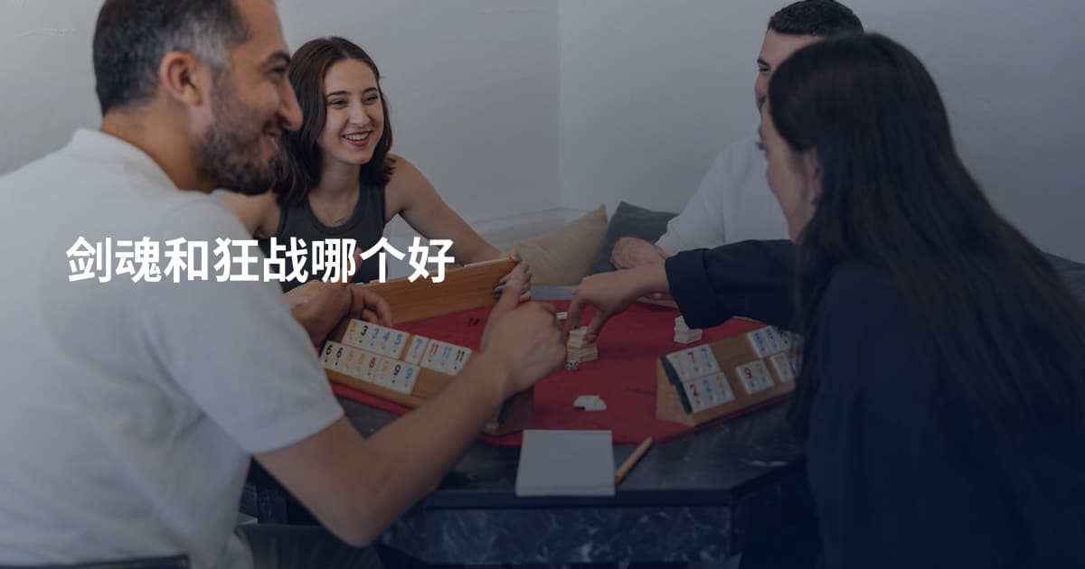 剑魂和狂战哪个好