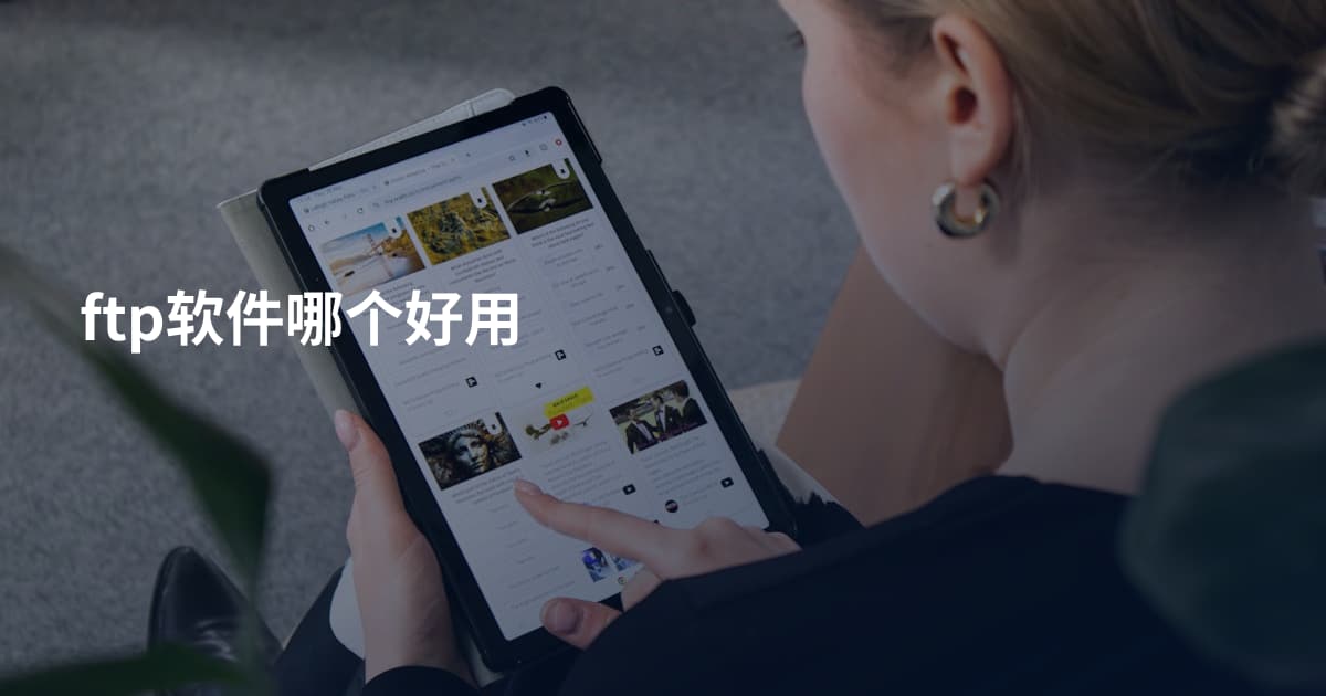 ftp软件哪个好用