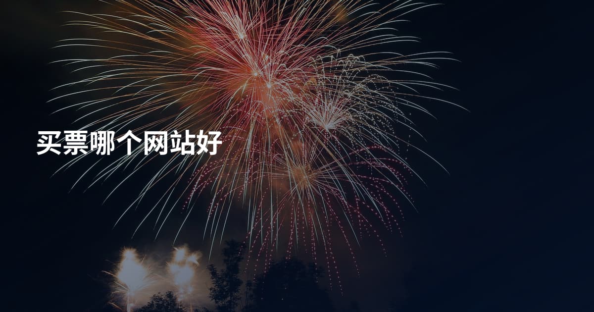 买票哪个网站好