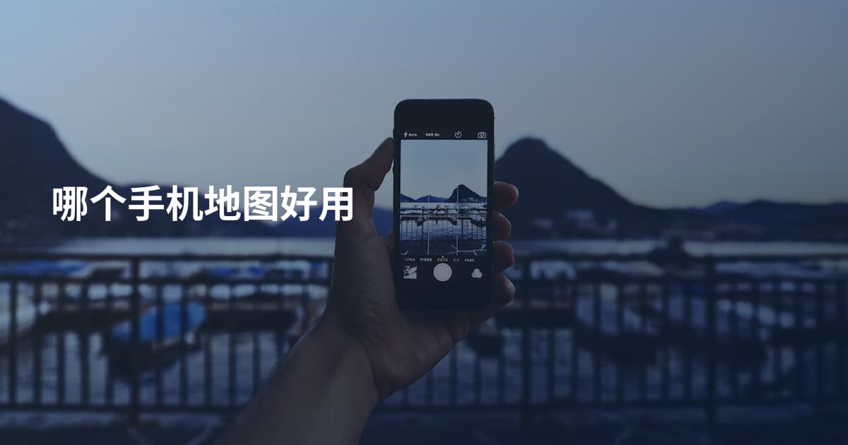 哪个手机地图好用