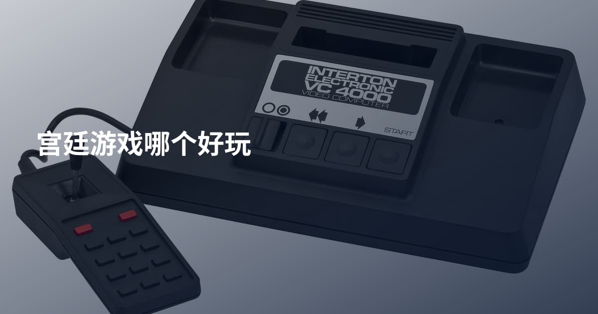 宫廷游戏哪个好玩
