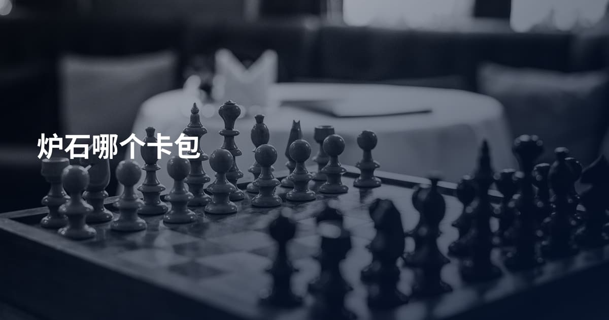 炉石哪个卡包