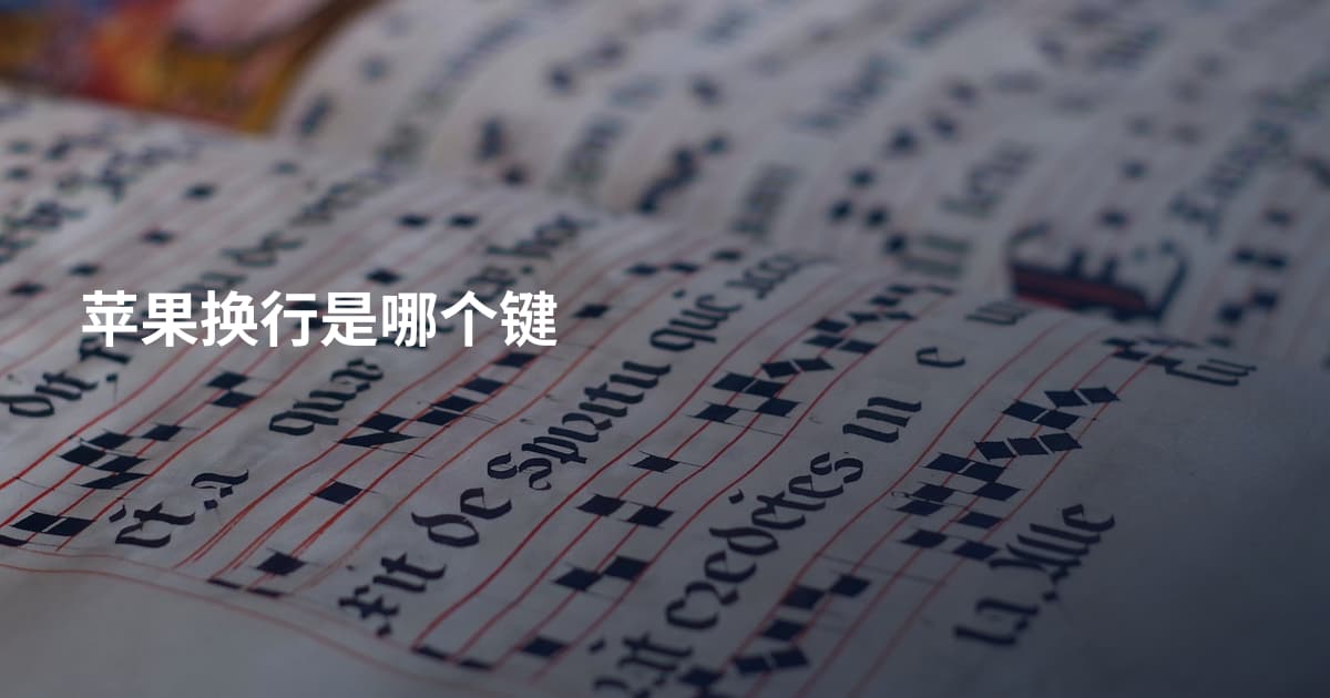 苹果换行是哪个键