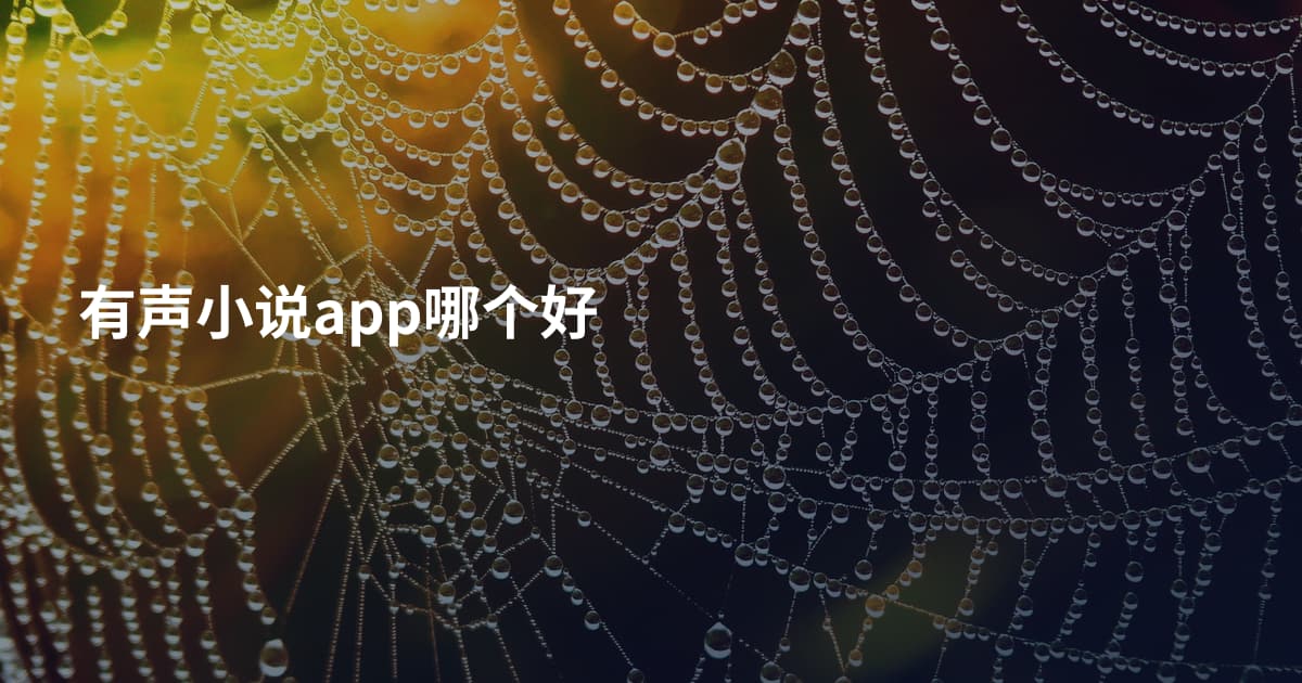 有声小说app哪个好