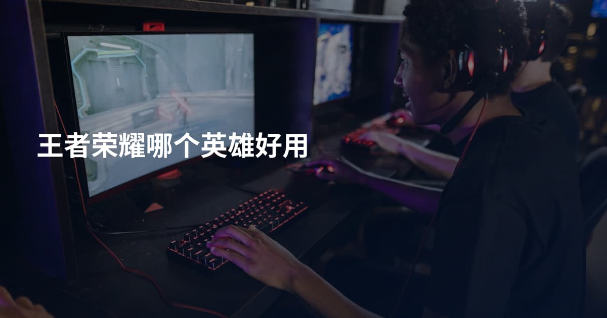 王者荣耀哪个英雄好用