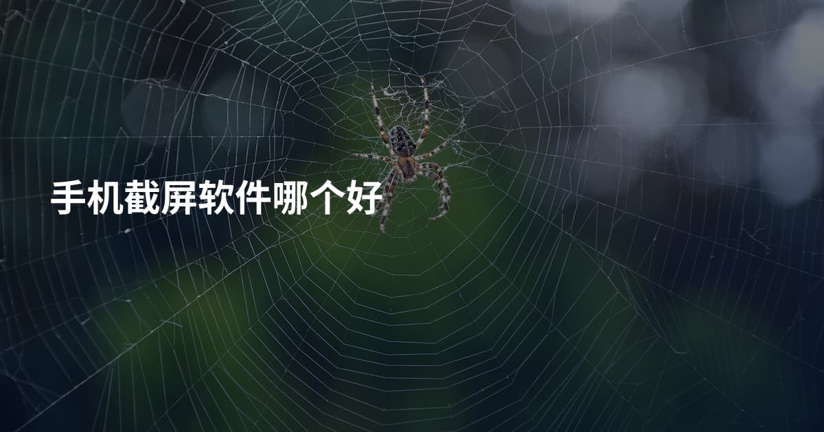 手机截屏软件哪个好