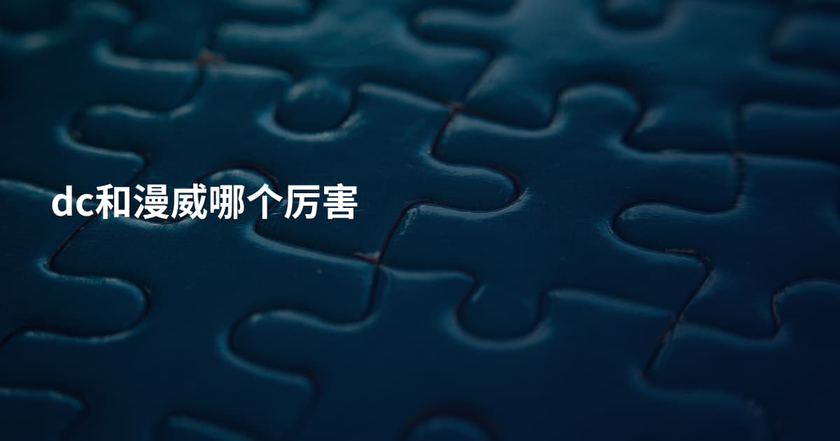 dc和漫威哪个厉害