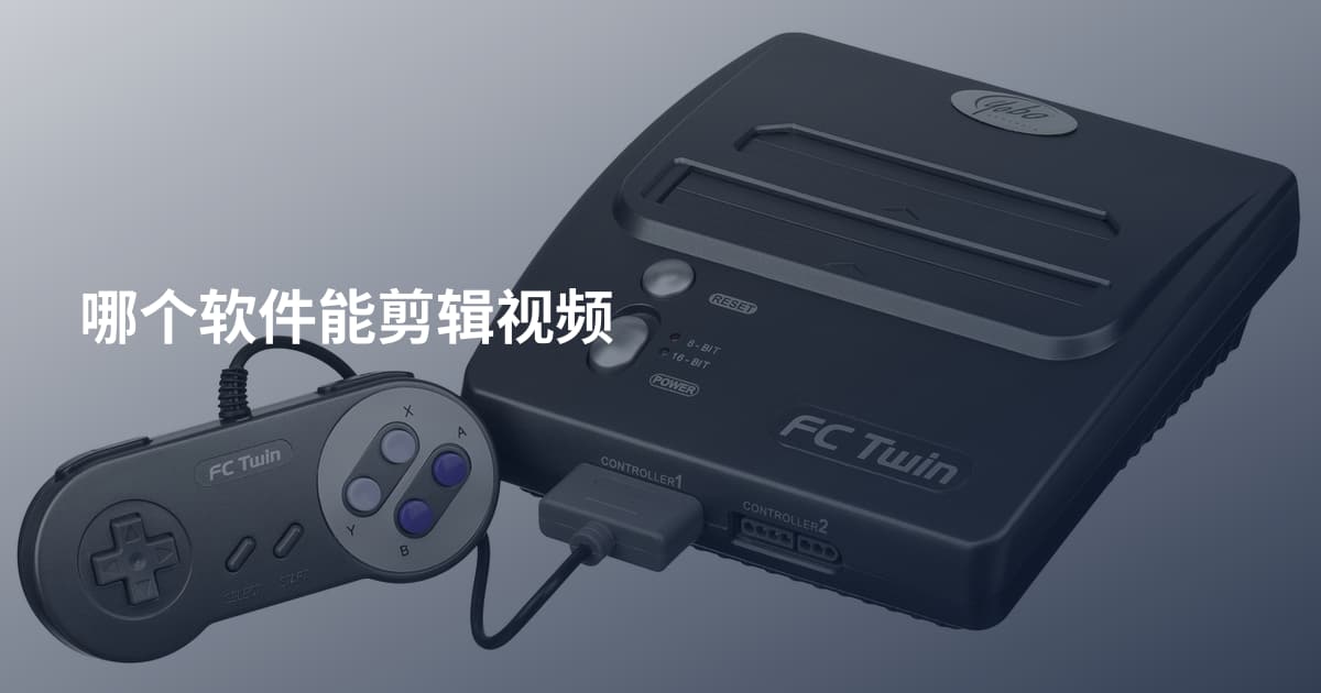 哪个软件能剪辑视频