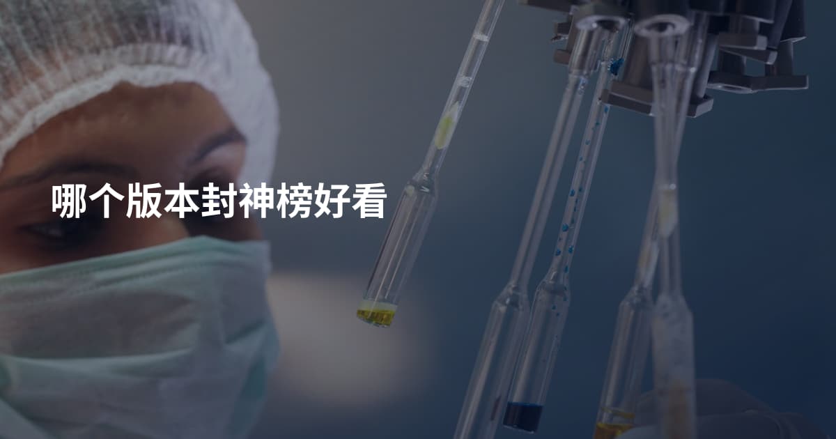 哪个版本封神榜好看